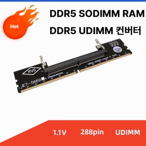DDR5 SODIMM RAM UDIMM 전환 컨버터
