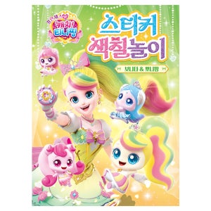 색칠북 프린세스 캐치티니핑 스티커 색칠놀이 보니타＆뽀니핑