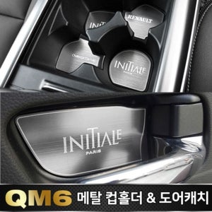메탈 컵홀더 _ 도어캐치 QM6 차용품 장식용품 인테리어
