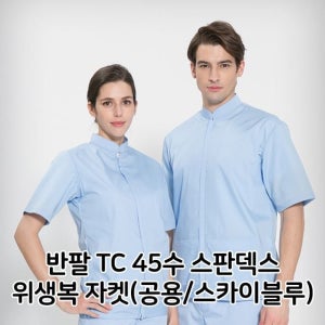 반팔 TC 45수 스판덱스 위생복 자켓 공용 스카이블루 면혼방 쿨스판 여름철 사계절
