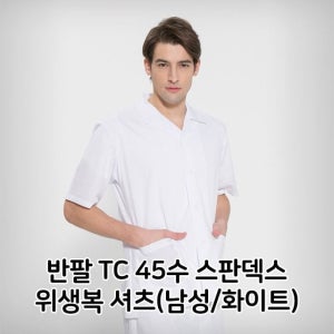 반팔 TC 45수 스판덱스 위생복 셔츠 남성 화이트 면혼방 쿨스판 여름철 사계절 공장