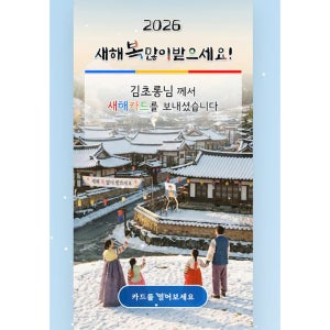 연하장 아주특별한 새해연하장으로 감동을 선물하세요.