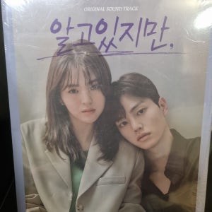 [미개봉] 알고 있지만 Ost cd- Jtbc 금토 드라마 / Nevertheless Ost - Jtbc Drama cd