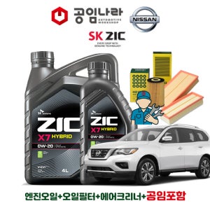닛산 패스파인더 공임나라 공임비포함 지크 ZIC X7 0W20 5L 엔진오일 필터 세트
