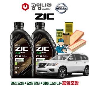 닛산 패스파인더 공임나라 공임비포함 지크 ZIC X9 ZERO 0W20 5L 엔진오일 필터 세트