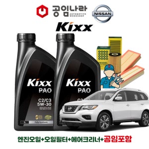 닛산 패스파인더 공임나라 공임비포함 킥스 KIXX PAO C2/C3 5W30 5L 엔진오일 필터 세트