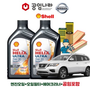 닛산 패스파인더 공임나라 공임비포함 쉘 힐릭스 울트라 ECT C3 5W30 5L 엔진오일 필터 세트