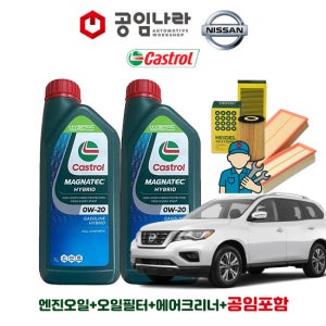 닛산 패스파인더 공임나라 공임비포함 캐스트롤 마그네틱 0W20 5L 엔진오일 필터 세트