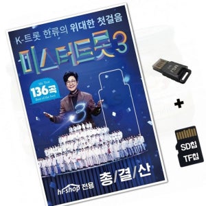 미스터트롯3 베스트 SD카드 노래칩 라디오 음악