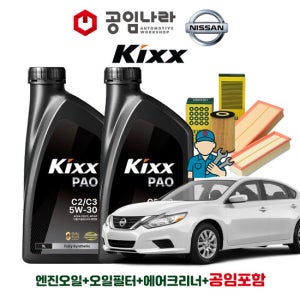 닛산 알티마 2.5 L33 QR25 공임나라 공임비포함 킥스 KIXX PAO C2/C3 5W30 5L 엔진오일 필터 세트