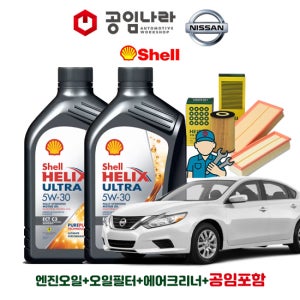 닛산 알티마 2.5 L33 QR25 공임나라 공임비포함 쉘 힐릭스 울트라 ECT C3 5W30 5L 엔진오일 필터 세트
