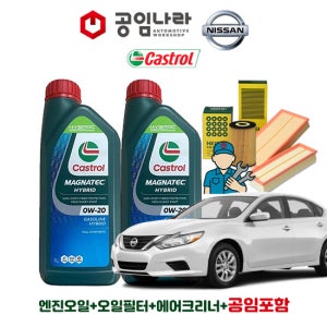 닛산 알티마 2.5 L33 QR25 공임나라 공임비포함 캐스트롤 마그네틱 0W20 5L 엔진오일 필터 세트