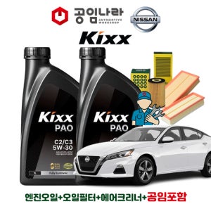 닛산 알티마 2.5 L34 PR25 19~25년 공임나라 공임비포함 킥스 KIXX PAO C2/C3 5W30 5L 엔진오일 필터 세트