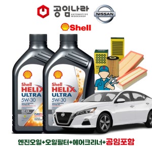 닛산 알티마 2.5 L34 PR25 19~25년 공임나라 공임비포함 쉘 힐릭스 울트라 ECT C3 5W30 5L 엔진오일 필터 세트