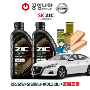 닛산 알티마 2.5 L34 PR25 19~25년 공임나라 공임비포함 지크 ZIC X9 ZERO 0W20 5L 엔진오일 필터 세트