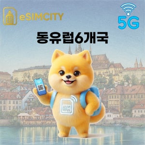 동유럽 이심 eSIM 5G 매일 500MB 무제한 13개국 헝가리 체코 오스트리아