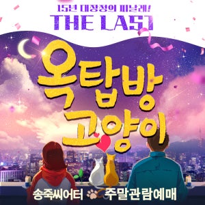 대구연극[옥탑방고양이] 주말 , 공휴일예매(상세페이지 필수사항 내용 확인 필수)