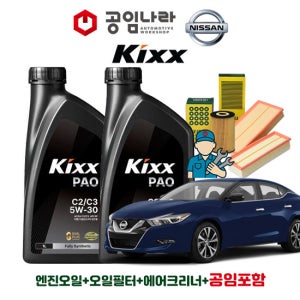 닛산 맥시마 A36 3.5 플래티넘 VQ35 공임나라 공임비포함 킥스 KIXX PAO C2/C3 5W30 5L 엔진오일 필터 세트
