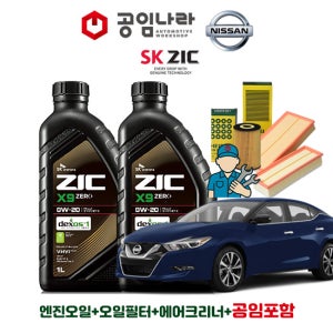 닛산 맥시마 A36 3.5 플래티넘 VQ35 공임나라 공임비포함 지크 ZIC X9 ZERO 0W20 5L 엔진오일 필터 세트