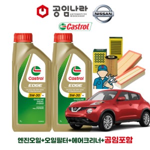 닛산 쥬크 1.6 SV F15 MR16 공임나라 공임비포함 캐스트롤 엣지 티타늄 롱라이프 LL 5W30 5L 엔진오일 필터 세트