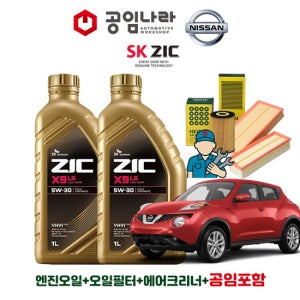 닛산 쥬크 1.6 SV F15 MR16 공임나라 공임비포함 지크 ZIC X9 LS 5W30 5L 엔진오일 필터 세트