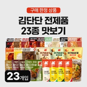 김단단 전제품 맛보기 23개입 스테이크 통 닭가슴살 닭다리살 오리지널