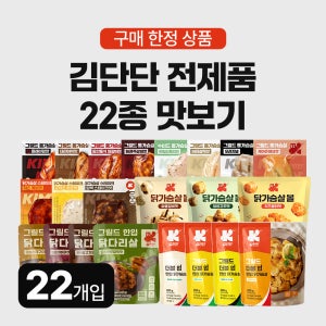김단단 전제품 맛보기 22개입 스테이크 통 닭가슴살 닭다리살 오리지널
