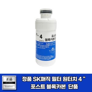 SK매직필터 WPU-A600C 4 원터치 포스트블록카본 순정품