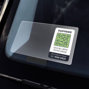 사이로 차량용 스티커 홀더 QR코드 안심번호