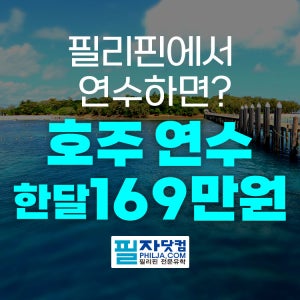 호주 한달 어학연수 초특가 필리핀 어학연수 연계 패키지