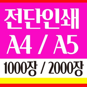 전단지 A4/A5 인쇄 제작 전단 출력 디자인 칼라