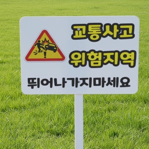 교통사고 위험지역 뛰어나가자 미세요 지주 튼튼한철판 매립식 팻말 푯말 표지판 중