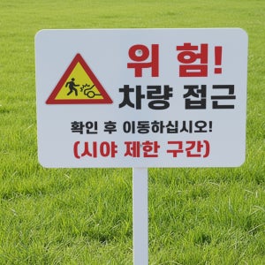 위험 차량접근 시야제한구간 지주 튼튼한철판 매립식 팻말 푯말 표지판 중