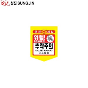 성진 PE 타포린 추락주의 300x400 위험표지판 추락주의 낙하물 오각 끈포함