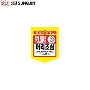 성진 PE 타포린 머리조심 300x400 위험표지판 추락주의 낙하물 오각 끈포함
