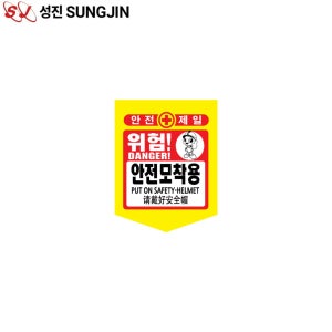 성진 PE 타포린 안전모착용 300x400 위험표지판 추락주의 낙하물 오각 끈포함