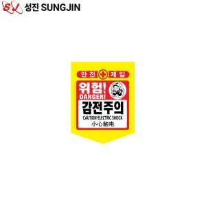 성진 PE 타포린 감전주의 300x400 위험표지판 추락주의 낙하물 오각 끈포함