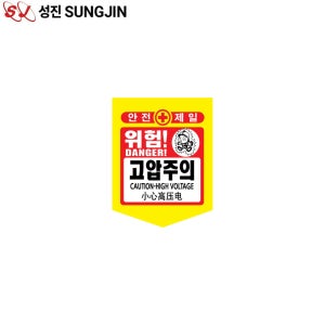 성진 PE 타포린 고압주의 300x400 위험표지판 추락주의 낙하물 오각 끈포함