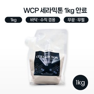 WCP 폴리아스파틱 세라믹톤 1kg 줄눈안료 무광 무펄