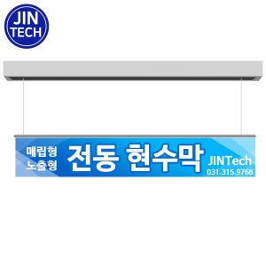 진테크 전동바텐 3M 노출형 매립형 국내 주문 제작