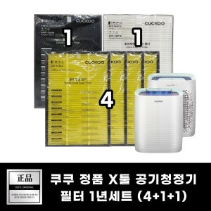 쿠쿠 AC-12X20FW 청정기필터 순정품 1년세트(4+1+1) 리셀