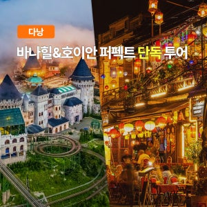 다낭 바나힐 호이안 퍼펙트 단독투어 한국어가이드 일일투어 케이블카 올드타운 소원배