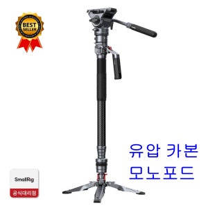 스몰리그 5565 유압 카본파이버 비디오 모노포드