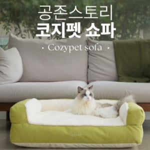 공존스토리 코지펫 대형 강아지 고양이 침대 소파형 애견침대 국내제작