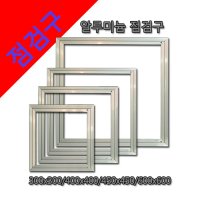 점검구 / 알루미늄 점검구 / 플라스틱 점검구 / PVC 점검구