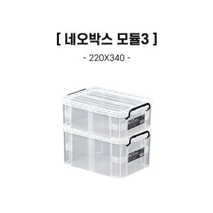 리빙박스 네오박스 모듈 세트 220+340, 투명, 1개