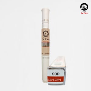 자동차 붓펜 현대 SOP 소울트로닉오렌지 페인트 호환 캐스퍼 아이오닉5N 도색 차량용 도장