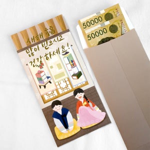 새해 복 설날 신년 세배 세뱃돈 현금 용돈 봉투 돈봉투