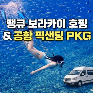 보라카이 호핑투어 땡보 프리다이빙 호핑 X 공항 픽업 샌딩 패키지