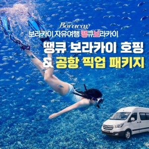 보라카이 호핑투어 땡보 프리다이빙 호핑 X 공항 픽업 샌딩 패키지
